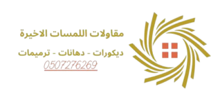 مقاولات اللمسات الاخيرة